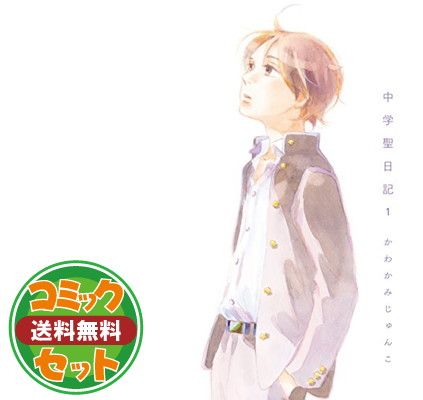 【セット】中学聖日記 コミック 1-6巻セット  かわかみじゅんこ