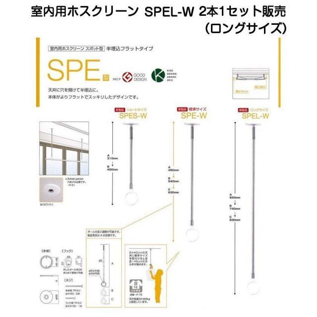 川口技研 室内用ホスクリーン SPEL-W ロングサイズ 2本 販売