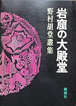 【中古】岩窟の大殿堂 (1970年) (野村胡堂叢集〈3〉)