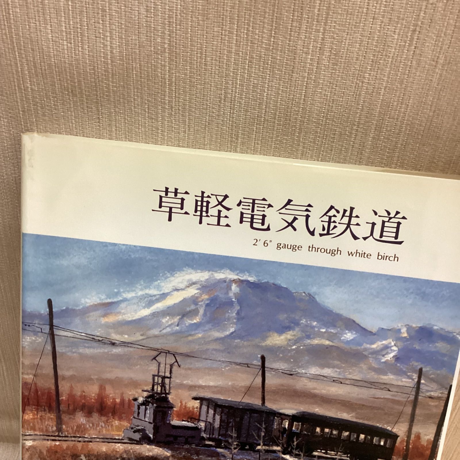 最新デザインの 草軽電気鉄道 2'6 アート・デザイン・音楽