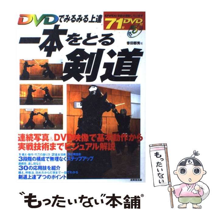 中古】 一本をとる剣道 DVDでみるみる上達 / 香田郡秀 / 成美堂出版 - メルカリ