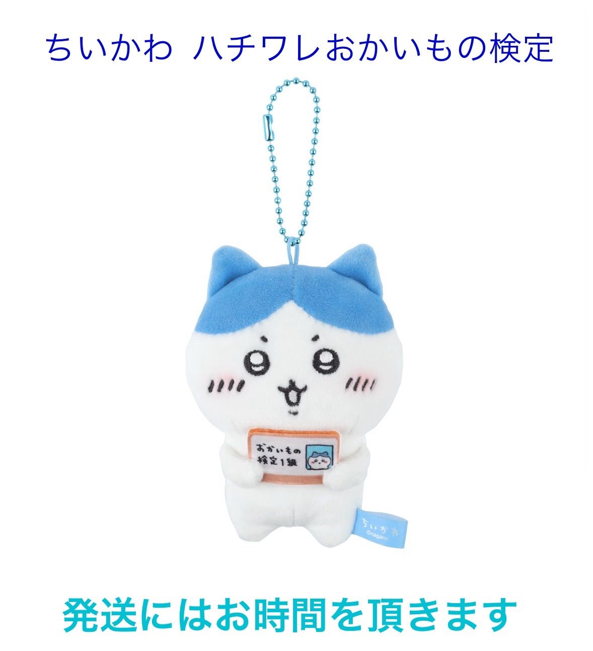 ちいかわ ハチワレ おかいもの検定 ぬいぐるみ エポスカード