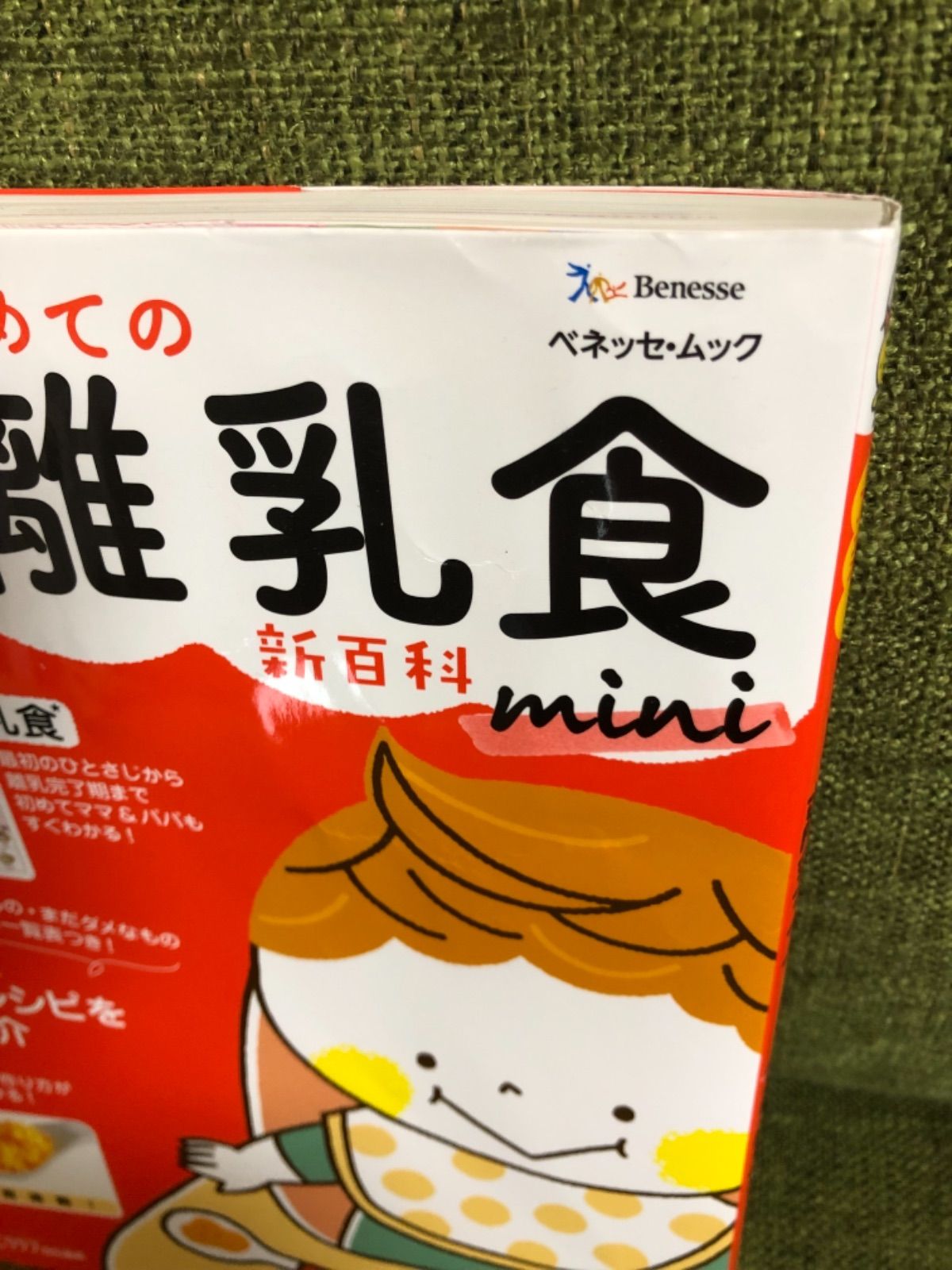 最新!初めての離乳食新百科 - 住まい