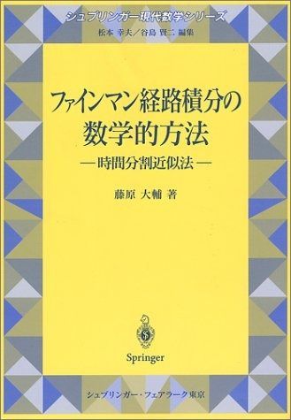 ファインマン経路積分の数学的方法 時間分割近似法 シュプリンガー現代数学シリーズ