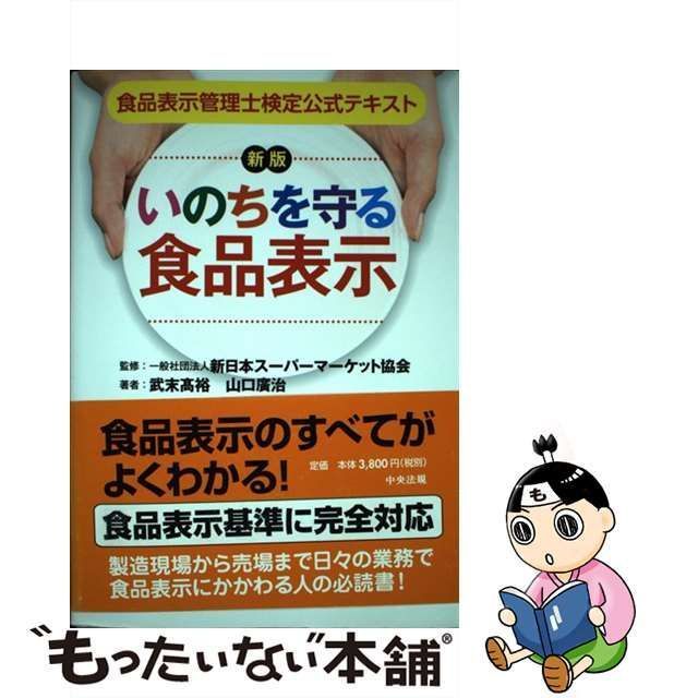 【中古】 いのちを守る食品表示 食品表示管理士検定公式テキスト 新版 / 武末高裕 山口廣治、新日本スーパーマーケット協会 / 中央法規出版