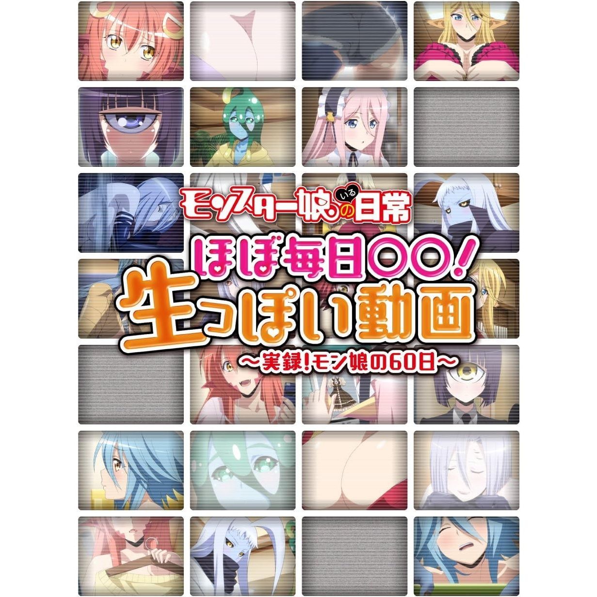 【未使用・未開封品】モンスター娘のいる日常 連載10周年記念企画プレミアムセット 未開封新品】「モンスター娘のいる日常」 ほぼ毎日○○! 生っ