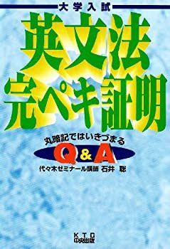  【中古】 英文法完ペキ証明 丸暗記ではいきづまる その他