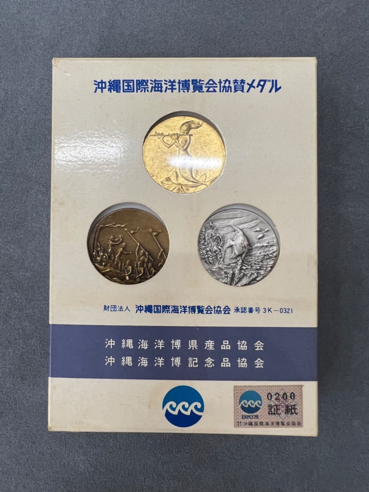銀銅メダル 沖縄国際海洋博覧会公式記念メダル-