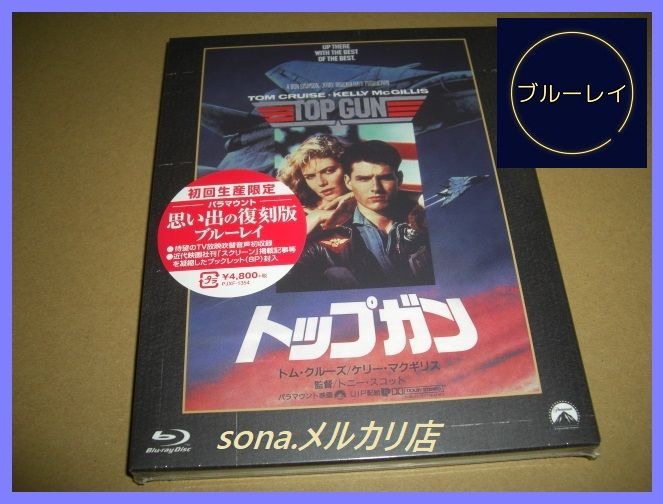 新品未開封 トップガン パラマウント 思い出の復刻版 Blu-ray Disc 71m59Kw1h2L._UF350,350_QL80_.jpg
