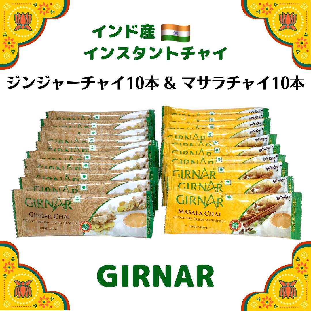 インド産インスタントマサラチャイ10本 5社飲み比べセット - 茶