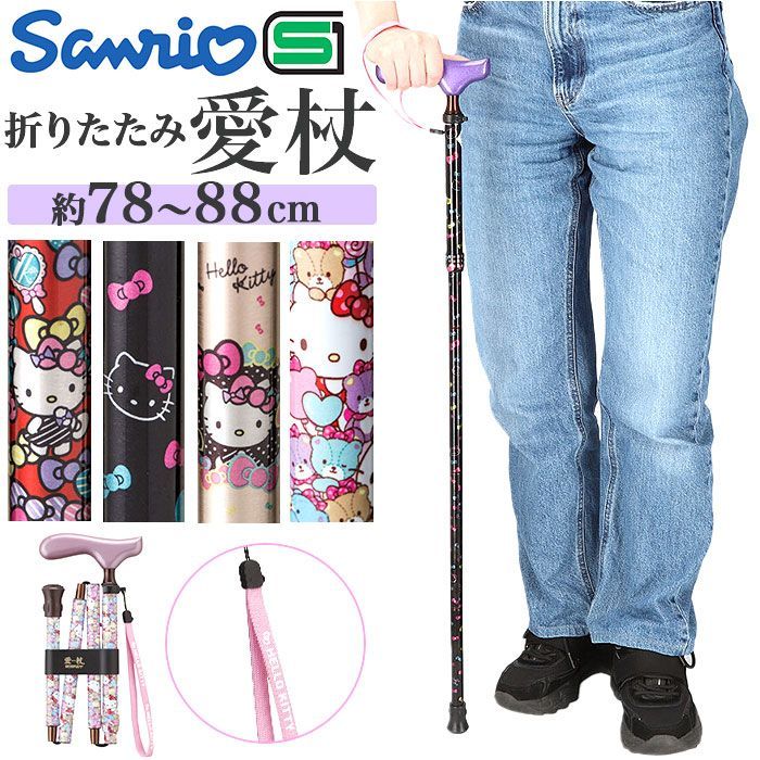 愛杖 ハローキティ 折りたたみタイプ 杖 折りたたみ 愛杖 ハローキティ 折りたたみタイプ ステッキ つえ ツエ ケイホスピア 折り畳み おしゃれ 柄 キティ 軽量 介護用品 女性 女性用 シニア 高齢者 敬老の日 母の日 父の日 ギフト 祖母 祖父 老人