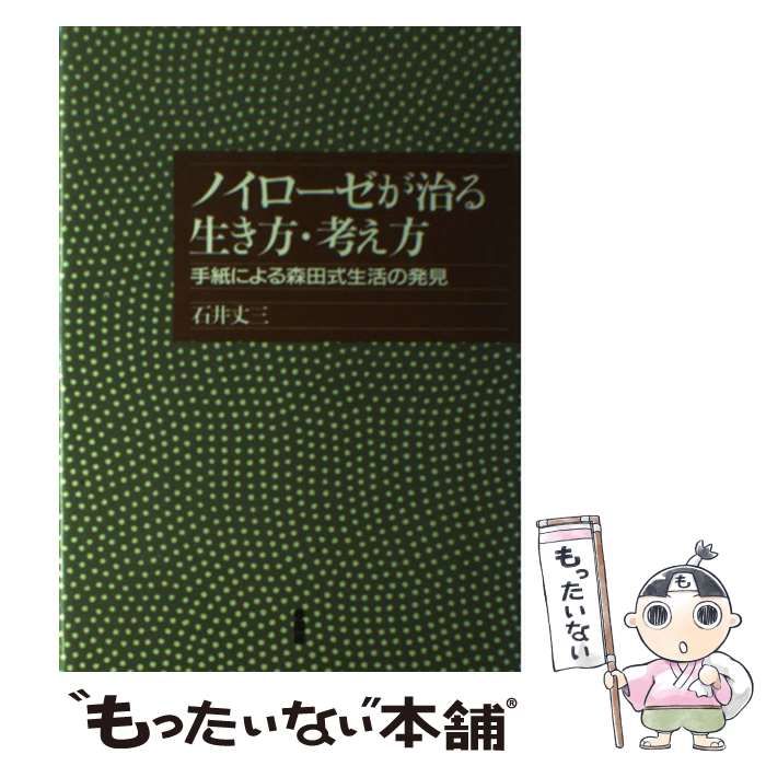 【中古】 ノイローゼが治る生き方・考え方 手紙による森田式生活の発見/白揚社/石井丈三 ノイローゼが治る生き方・考え方 : 手紙による森田式生活の発見