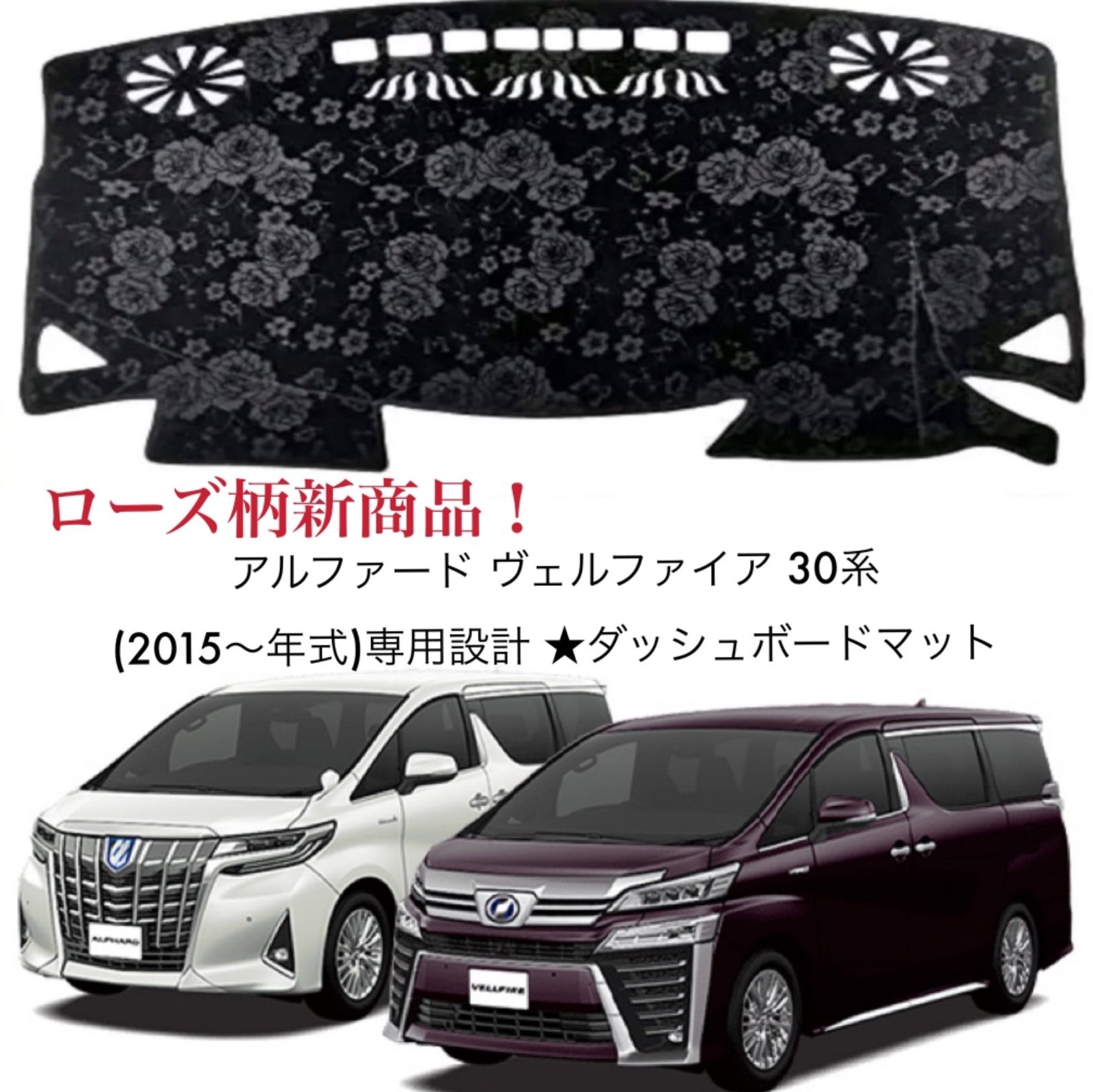 ローズ柄新商品！トヨタ ヴェルファイア アルファード 20系ダッシュボードマット 専用設計 日焼け ★ダッシュボードマット アルファード ヴェルファイア30系 黒 日焼け防止