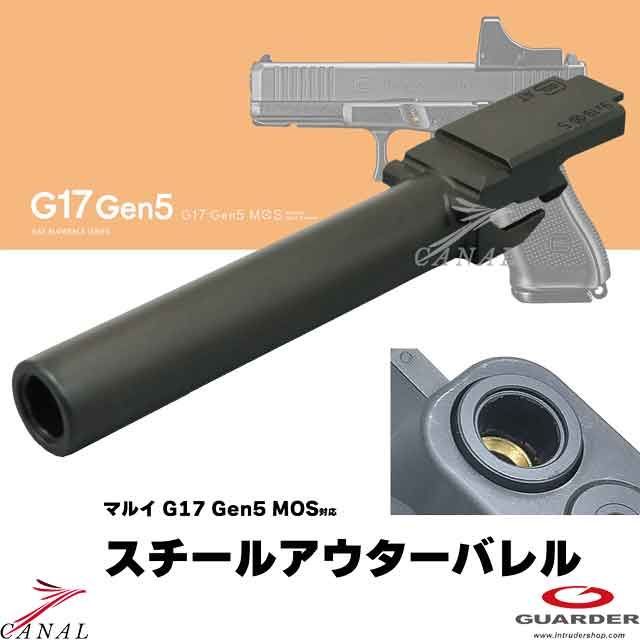 Guarder Glock17 Gen5 MOS スチールアウターバレル GLK-518 A ガーダー マルイ G17 Gen.5