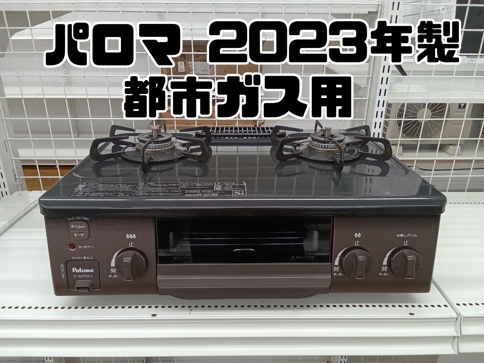 Paloma ガステーブル 都市ガス 2025年製 IC-S37DX-2L