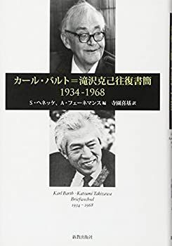 100%新品，爆買い 【中古】 カール・バルト=滝沢克己往復書簡 1934-1968