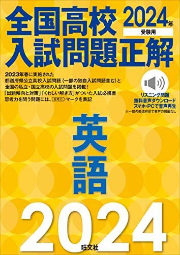 【新品未使用】2024受検用 全国大学入試問題正解 英語 (国立・私立・追加)ꕤ︎︎ 2024年受験用 全国大学入試問題正解 英語（私立大編） (全国大学