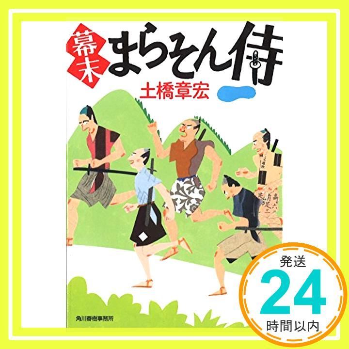 幕末まらそん侍 ハルキ文庫 と 6-1 時代小説文庫 Jun 13 2015 土橋 章宏_03