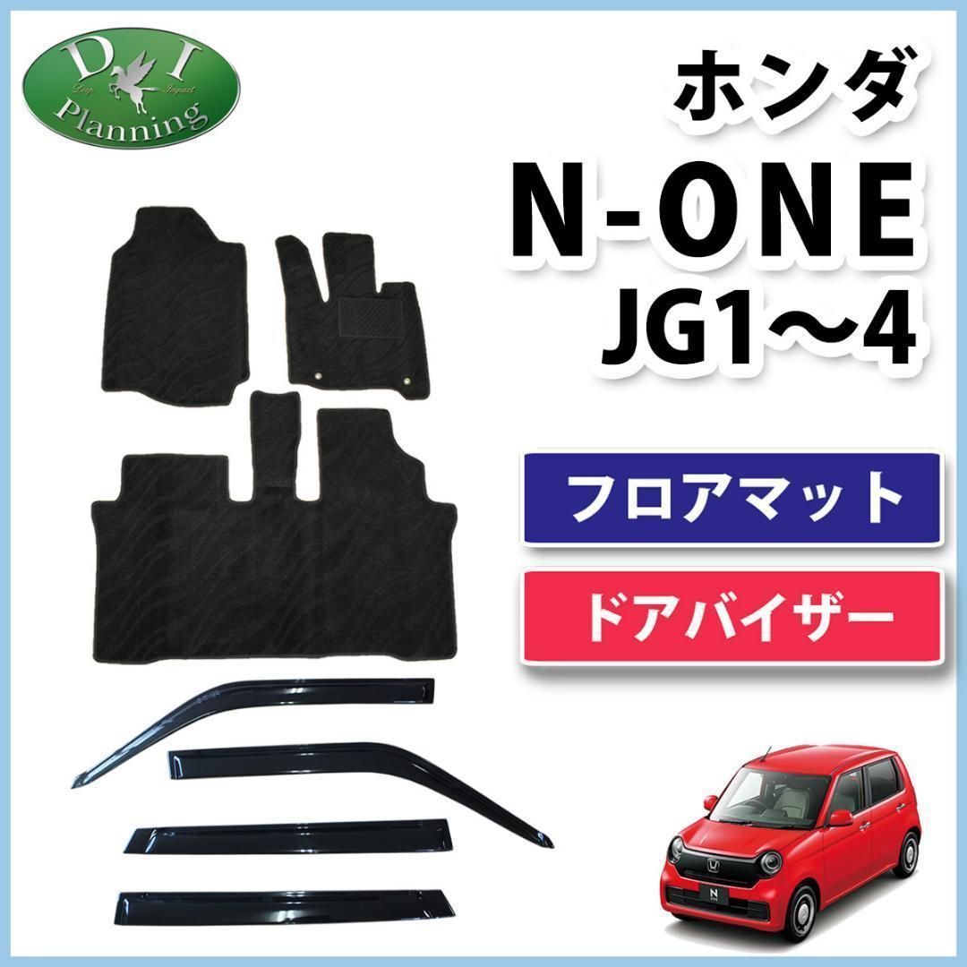 N-ONE エヌワン JG系【フロアマット&ドアバイザー】 織柄黒 社外新品 