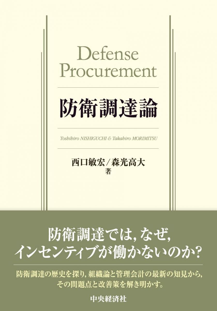 防衛調達論