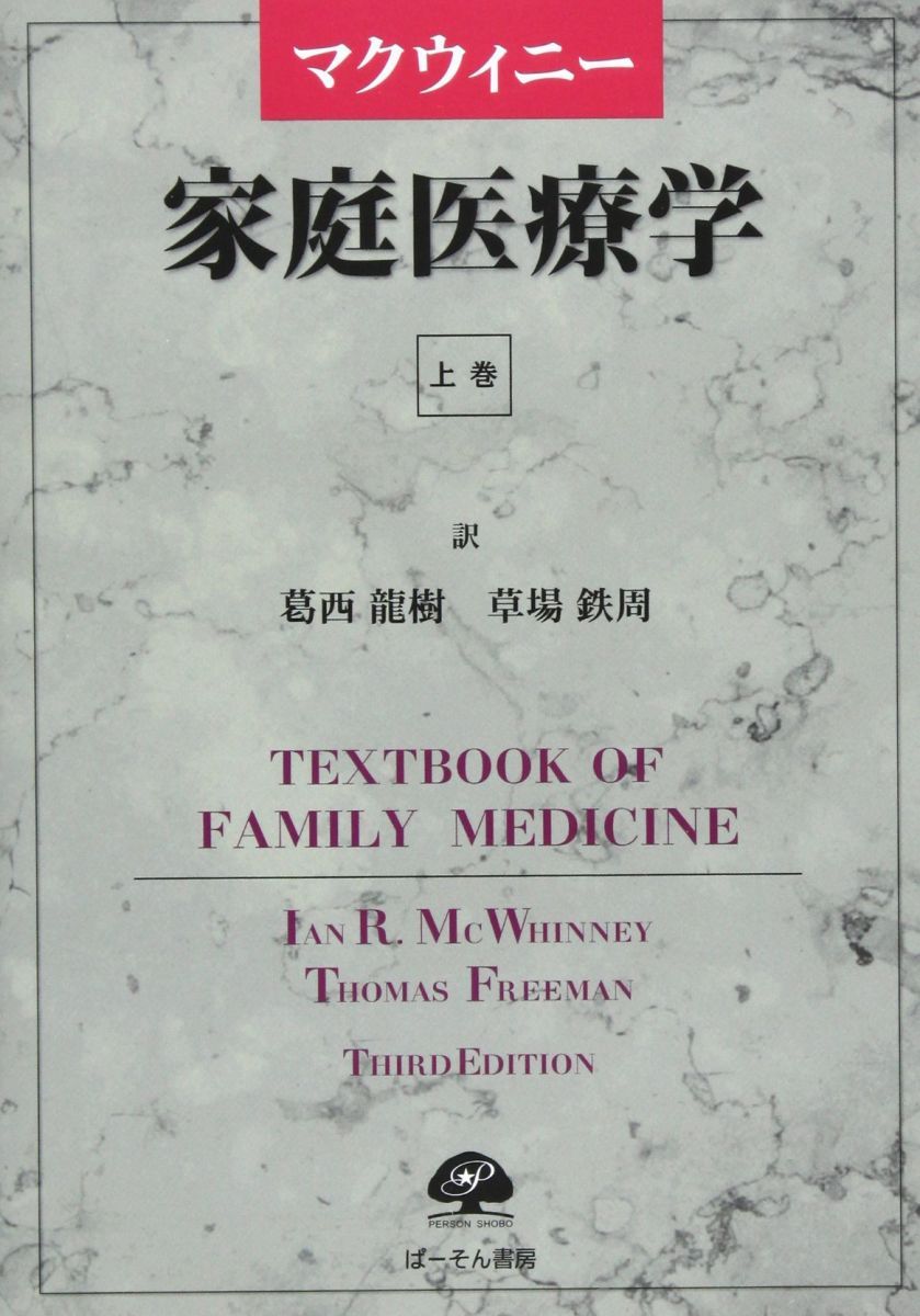 マクウィニ-家庭医療学 (上巻)