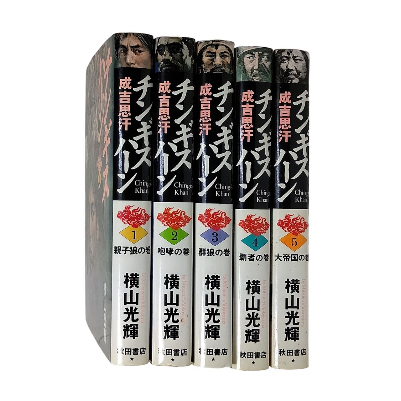 【中古】 チンギスハーン アンコール出版 ３/秋田書店/横山光輝 漫画 横山光輝 「チンギス・ハーン」 全巻セット 秋田書店 全5巻