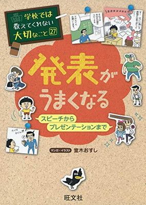 学校では教えてくれない大切なこと　27冊 学校では教えてくれない大切なこと (27) 発表がうまくなる ースピーチ