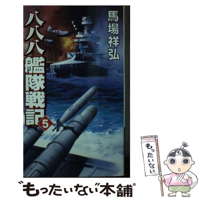 【中古】 八八八艦隊戦記 5 大和の巨砲が吼える激闘オアフ上陸作戦 (コスモノベルス) / 馬場祥弘 / コスミックインターナショナル