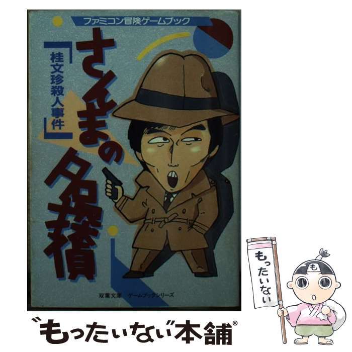 激貴重！ファミコン ゲームブック さんまの名探偵 桂文珍殺人事件 双葉文庫 Amazon.co.jp: さんまの名探偵: 桂文珍殺人事件 (双葉文庫 す 2