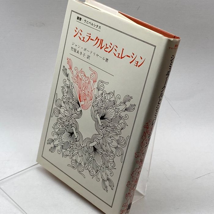 シミュラークルとシミュレーション 叢書・ウニベルシタス ジャン