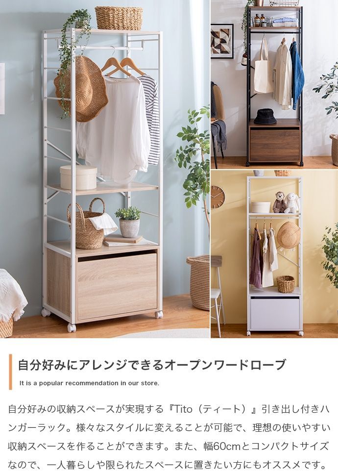 幅60cm】Tito 引き出し付きハンガーラック