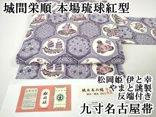 平和屋本店□最高級 城間栄順 本場琉球紅型 塩瀬 九寸名古屋帯 燕花文