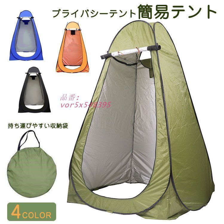簡易テント 着替えテント プライバシーテント 防災 防水 軽量 折りたたみ 簡易シャワールーム 簡単組立 便利 ポップアップテント ワンタッチ式 コンパクト vor5x548395