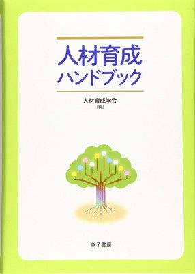 人材育成ハンドブック