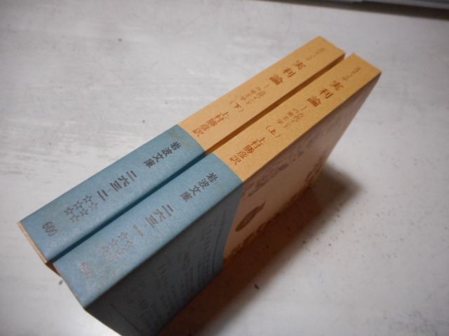 実利論〈上〉―古代インドの帝王学 (1984年) (岩波文庫) カウティリヤ 実利論──古代インドの帝王学（上） (岩波文庫 青