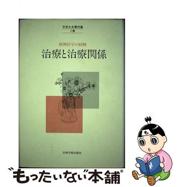 高額売筋】 中井久夫著作集3,4,5 - 本