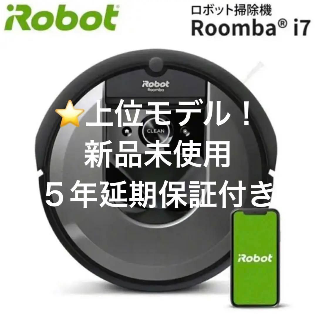【⭐️新品未使用】IROBOT ルンバ I7（5年延長保証付き）