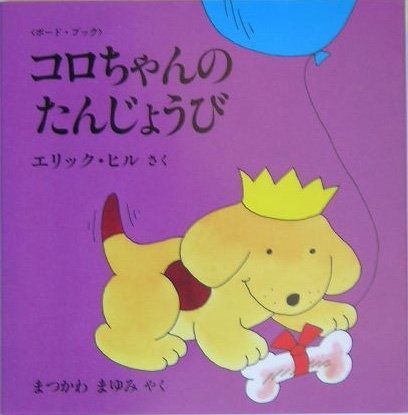 コロちゃんのたんじょうび ボ-ド ブック 評論社の児童図書館 絵本の部屋 しかけ絵本の本棚 ボード ブック