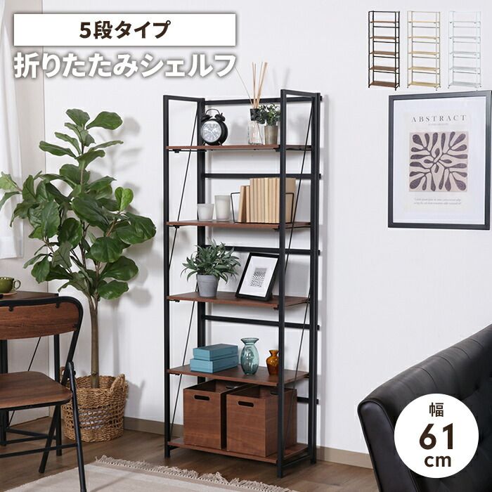 収納ラック 折りたたみ式 シェルフ 5段 幅61cm 奥行31cm 収納棚 オープンシェルフ スチールフレーム インテリア 飾り棚