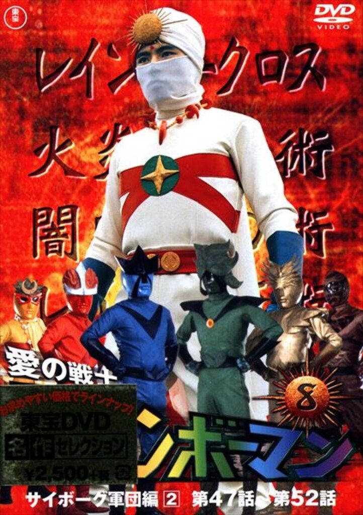 特撮DVD 川内康範 愛の戦士 レインボーマン 全8巻 セット - メルカリ