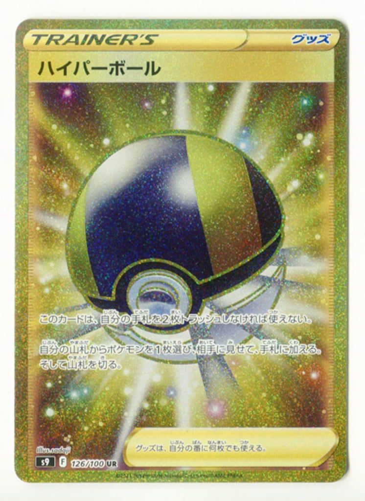 ポケモンカード ハイパーボール UR - メルカリ