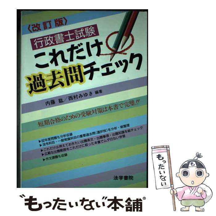 【中古】 行政書士試験これだけ過去問チェック 改訂版 / 内藤紘 西村みゆき / 法学書院