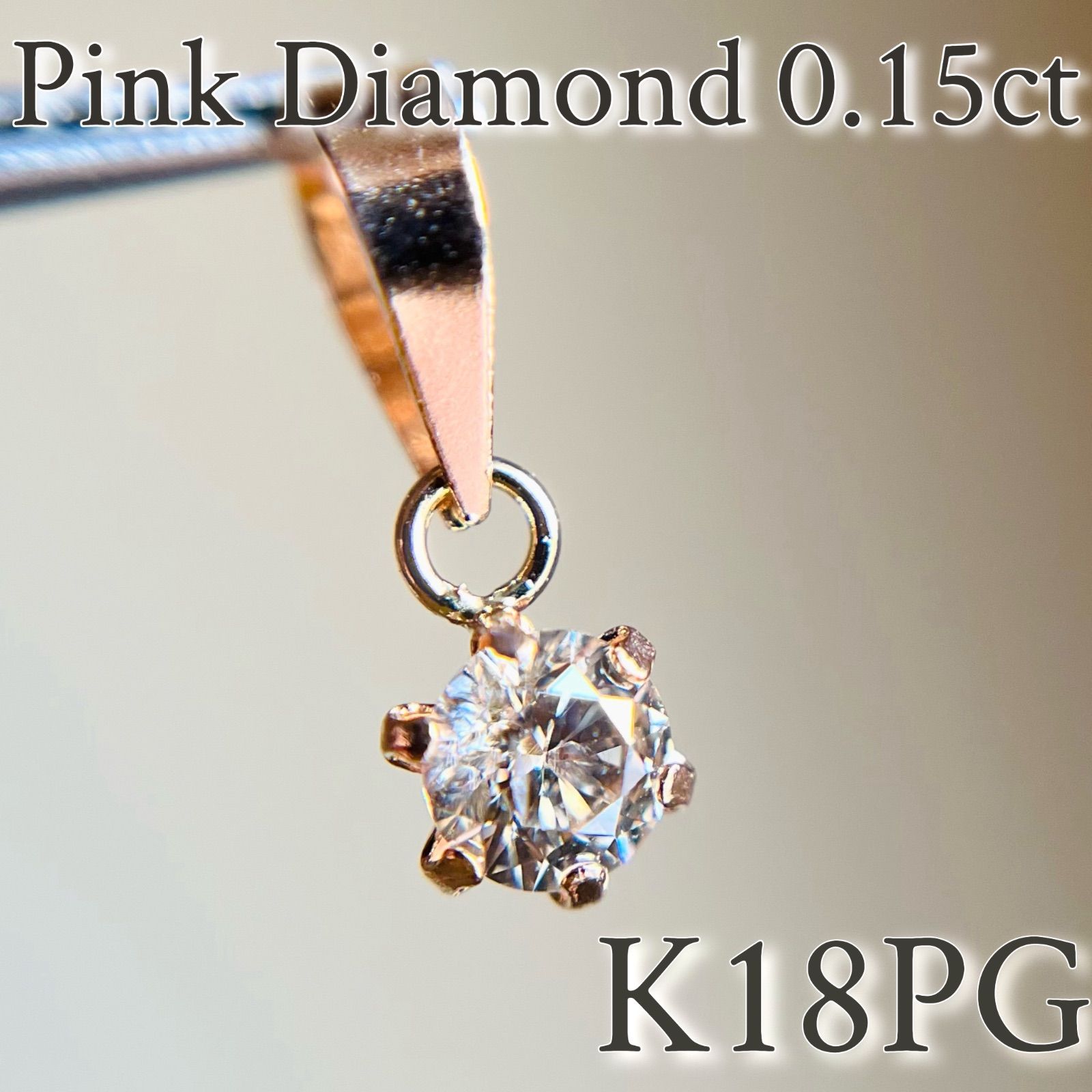 ゆ*こ様 K18PG 天然ダイヤモンド0.15ct トップ　本物保証　激安スター は*ー様 本物保証！K18PG 天然ダイヤモンド 0.15ct ペンダント