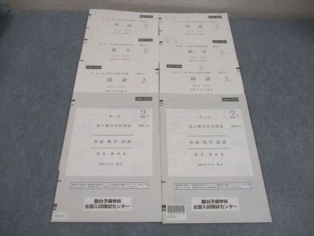 駿台 高2 第1/2回 高2駿台全国模試 2022年6/10月施行 英語/数学/国語 015m0D 駿台 高2 第1/2回 高2駿台全国模試 2022年6/10