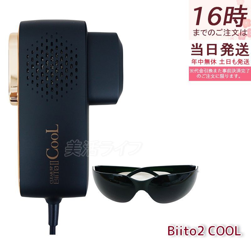 正規品販売店 冷却脱毛器 ビート2クール CLEAR/SP 家庭用脱毛器