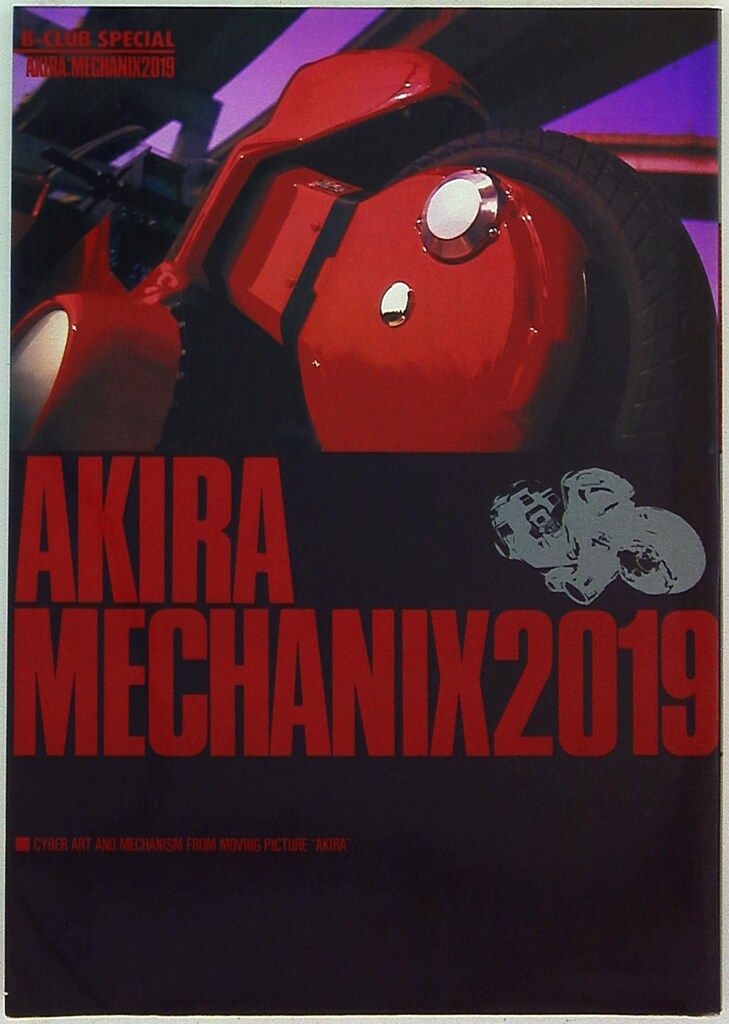 バンダイ B-CLUB SPECIAL アキラメカニクス2019