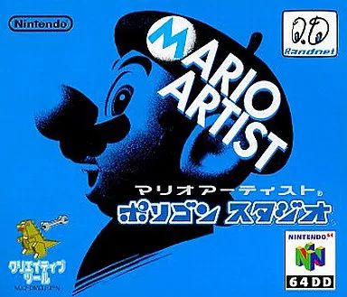 ニンテンドウ64ソフト 64DD 64DD マリオアーティスト ポリゴンスタジオ