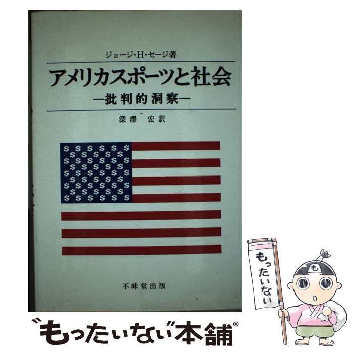 【中古】 アメリカスポーツと社会 批判的洞察 / ジョージ・H.セージ、深沢宏 / 不昧堂出版