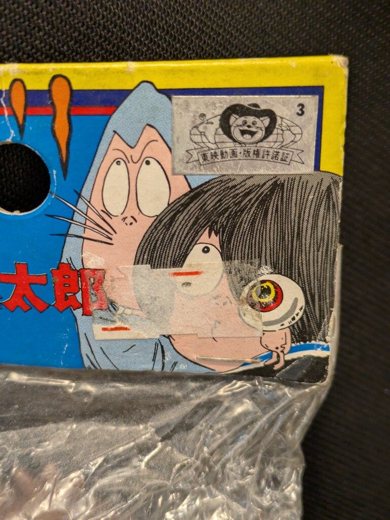 ゲゲゲの鬼太郎 H90mm消しゴム1体付