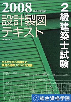 2級建築士試験設計製図テキスト 平成20年度版
